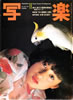 書籍「写楽1982年11月号(表紙:石田夏子)」
