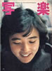 書籍「写楽1982年3月号(表紙:杉田かおる)」