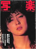 書籍「書籍「写楽1983年8月号(表紙:キャンディ)」