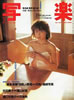 書籍「写楽1983年3月号(表紙:吉田麻子)」