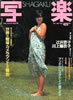 書籍「写楽1983年7月号(表紙:辻沢杏子)」