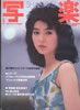 書籍「写楽1983年8月号(表紙:キャンディ)」