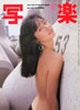 書籍「写楽1984年10月号(表紙:高樹沙耶)」