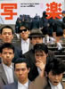 書籍「写楽1983年12月号(表紙:田中こずえ)」