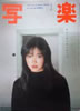 書籍「写楽1984年3月号(表紙:荻野目慶子)」