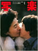 書籍「写楽1984年4月号(表紙:オノヨーコ・ショーン)」