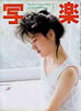 書籍「写楽1984年7月号(表紙:浅沼友紀子)」