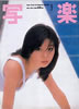 書籍「写楽1984年9月号(表紙:吉田光希)」