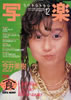 書籍「写楽1985年11月号(表紙:本田美奈子)」
