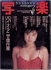 書籍「写楽1985年2月号(表紙:水島裕子)」