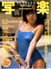 書籍「写楽1985年6月号(表紙:高部知子)」