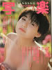 書籍「写楽1985年7月号(表紙:松本小雪)」