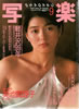 書籍「写楽1985年9月号(表紙:美池真理子)」