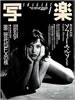 書籍「写楽1986年1月号(表紙:ソフィー・マルソー)」