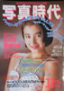 書籍「写真時代1986年11月号(表紙:山本理沙)」