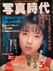 書籍「写真時代ジュニア 1982年10月号(創刊2号)(表紙:三田寛子)」