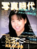 書籍「写真時代1987年10月号(表紙:咲浜まさえ)」