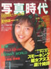 書籍「写真時代1987年11月号(表紙:湊広子)」