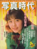 書籍「写真時代1988年4月号(表紙:田中律子)」