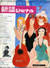 書籍「新譜ジャーナルNo.12 1969年7シューベツル新曲集」