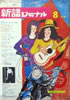 書籍「新譜ジャーナルNo.13 1969年8月号 特集:森山良子わが心の歌」