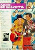 書籍「新譜ジャーナルNo.15 1969年10月号 特集：深夜放送ヒット曲集」