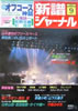 書籍「新譜ジャーナルNo.170 1982年9月号(表紙:オフコース)」