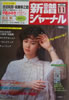 書籍「新譜ジャーナルNo.172 1982年11月号(表紙:中島みゆき)」