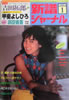 書籍「新譜ジャーナルNo.174 1983年1月号(表紙:山下久美子)」
