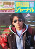 書籍「新譜ジャーナルNo.177 1983年4月号(表紙:浜田省吾)」