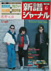 書籍「新譜ジャーナルNo.179 1983年6月号(表紙:アルフィー)」