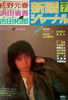 書籍「新譜ジャーナルNo.180 1983年7月号(表紙:吉田拓郎)」