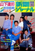書籍「新譜ジャーナルNo.181 1983年8月号(表紙:サザンオールスターズ)」