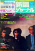 書籍「新譜ジャーナルNo.183 1983年10月号(表紙:甲斐バンド)」