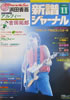 書籍「新譜ジャーナルNo.184 1983年11月号(表紙:浜田省吾)」