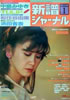 書籍「新譜ジャーナルNo.186 1984年1月号(表紙:中島みゆき)」