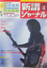 書籍「新譜ジャーナルNo.189 1984年4月号(表紙:吉田拓郎)」