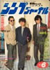 書籍「シンプジャーナルNo.191 1984年6月号(表紙:アルフィー)」