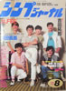 書籍「シンプジャーナルNo.193 1984年8月号(表紙:サザンオールスターズ)」