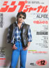 書籍「シンプジャーナルNo.197 1984年12月号(表紙:浜田省吾)」