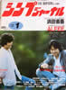 書籍「シンプジャーナルNo.198 1985年1月号(表紙:ふきのとう)」