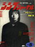 書籍「シンプジャーナルNo.202 1985年5月号(表紙:甲斐よしひろ)」