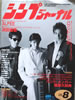 書籍「シンプジャーナルNo.217 1986年8月号(表紙:TMネットワーク)」