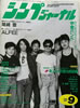 書籍「シンプジャーナルNo.218 1986年9月号(表紙:KUWATA BAND)」