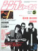 書籍「シンプジャーナルNo.203 1985年6月号(表紙:中島みゆき)」