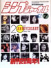書籍「シンプジャーナルNo.240 1988年7月号 THE 20 ANNIVERSARY SINCE 1968」