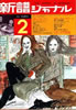 書籍「新譜ジャーナルNo.31 1971年2月号 特集:SING OUT'70-'71のフォーク」