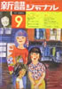 書籍「新譜ジャーナルNo.38 1971年9月号 特集:世界に羽ばたく赤い鳥の新しい世界」