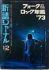 書籍「新譜ジャーナル No.53 1972年12月号 フォークロック年鑑'73」