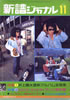 書籍「新譜ジャーナルNo.76 1974年11月号 特集:井上陽水最新アルバム全曲集 / GOOD-BYEディランU傑作集」